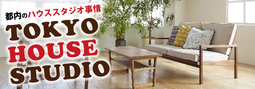都内のハウススタジオ事情